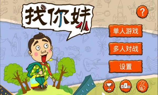找你妹游戏官方正版下载