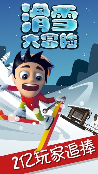 滑雪大冒险官方版