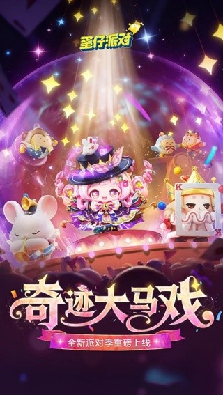 蛋仔派对最新版