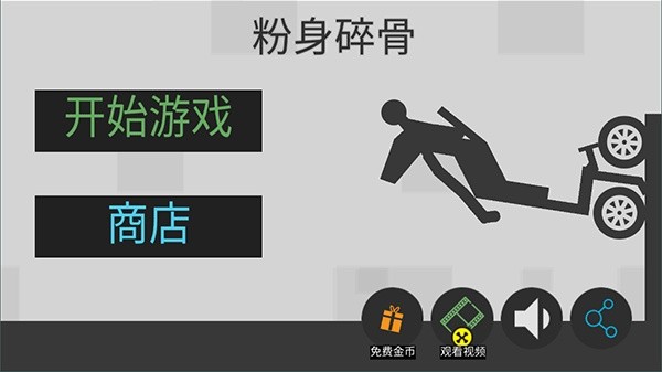 火柴人粉身碎骨无敌版