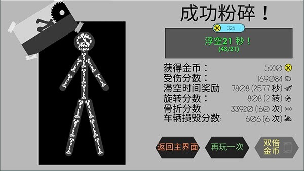 火柴人粉身碎骨无敌版