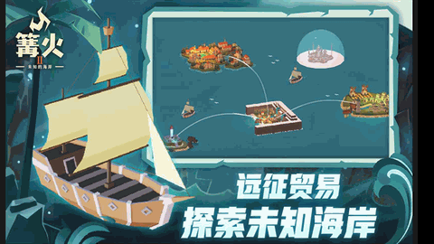 篝火2未知的海岸官方版下载