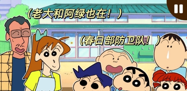 蜡笔小新之小帮手大作战中文版