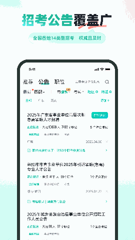公考雷达免费版