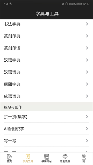 不厌书法免费版