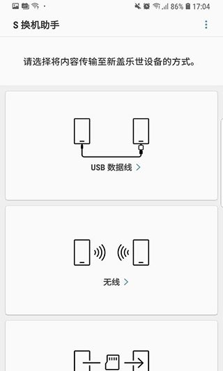 三星s换机助手安卓版最新版