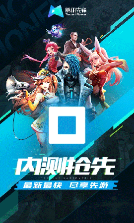 腾讯先游app下载免费版
