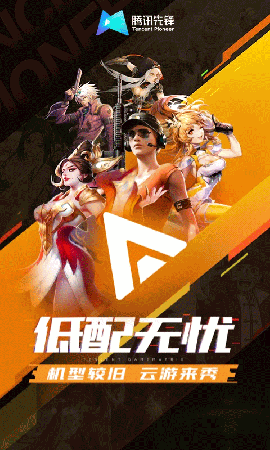 腾讯先游app下载免费版