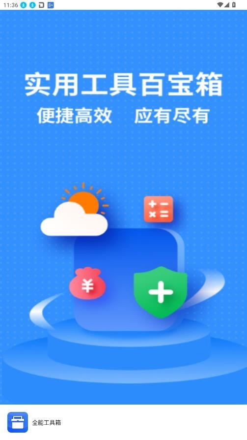 全能工具箱手机版