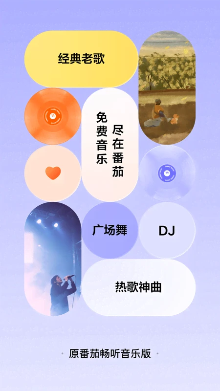 番茄音乐畅享版
