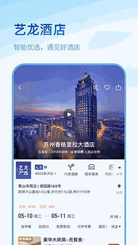 艺龙旅行下载手机版