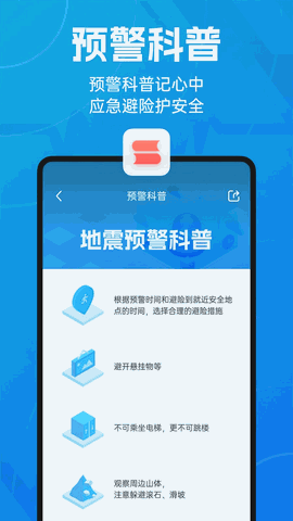地震预警下载安装最新版