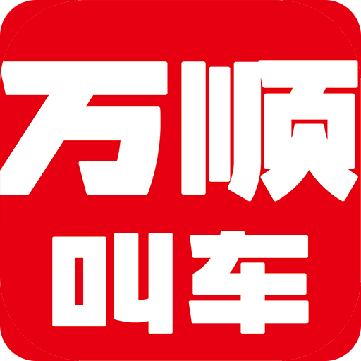 万顺叫车app最新版