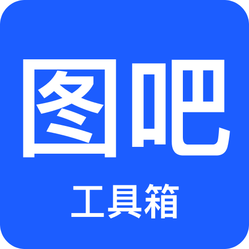 图吧工具箱安卓版