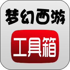 梦幻西游计算器工具箱官方版