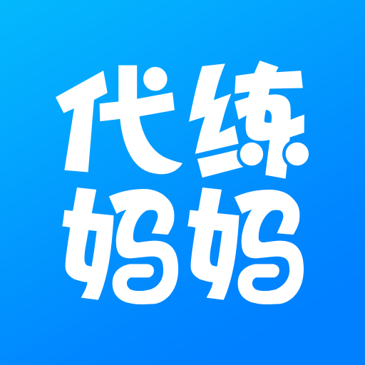 代练妈妈最新版下载