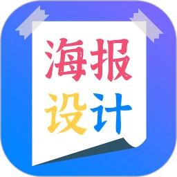 海报设计师最新版