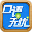 口语无忧官方下载