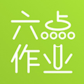 六点作业app下载