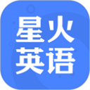 星火英语听力app下载