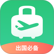 出境易官方下载