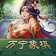 万宁象棋下载最新版
