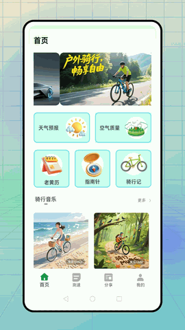 骑行者官方版下载