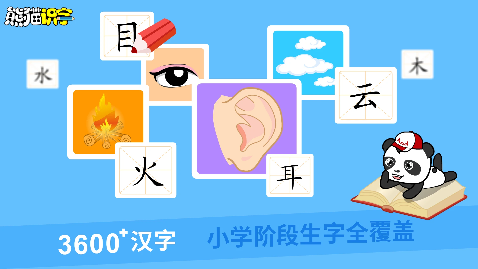 熊猫识字app下载