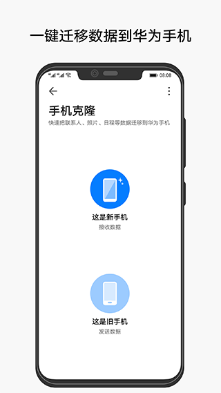华为手机克隆免费版