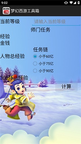 梦幻西游计算器工具箱官方版