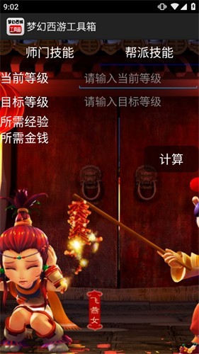 梦幻西游计算器工具箱官方版