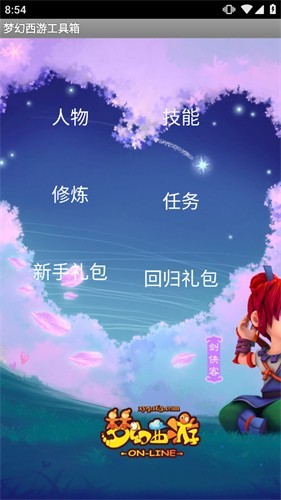 梦幻西游计算器工具箱官方版