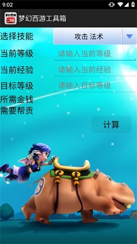 梦幻西游计算器工具箱官方版
