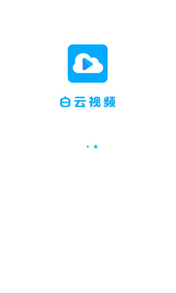 白云视频追剧官方版下载