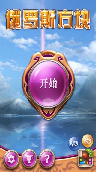 俄罗斯方块官方正版下载