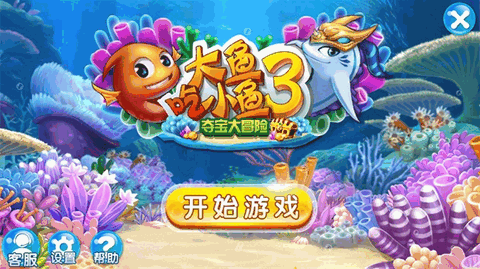 大鱼吃小鱼3下载正版