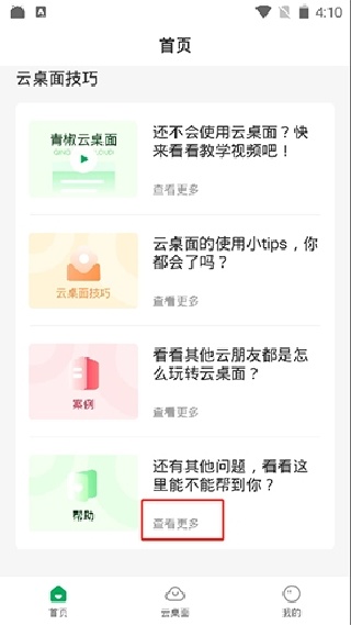 青椒云app手机版