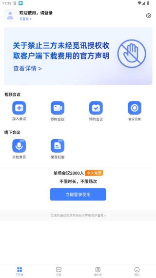 觅讯会议最新版
