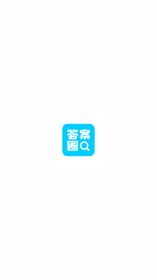 答案圈安卓版下载