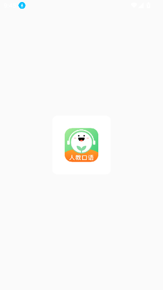 人教口语免费版下载