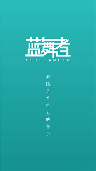 蓝舞者免费版