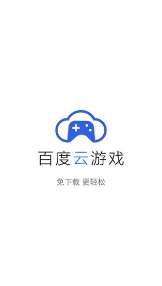 百度云游戏app下载
