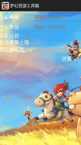 梦幻西游计算器工具箱官方版