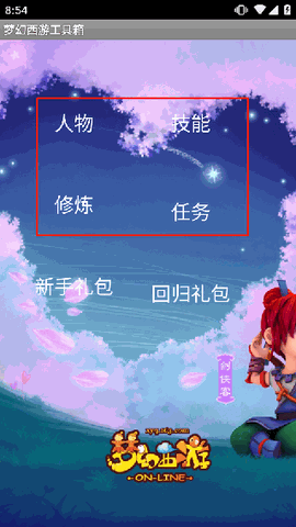 梦幻西游计算器工具箱官方版
