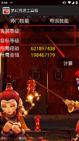 梦幻西游计算器工具箱官方版