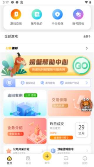 螃蟹账号交易平台官方版