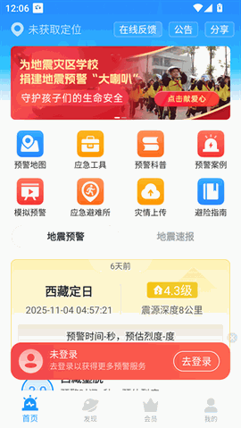 地震预警下载安装最新版
