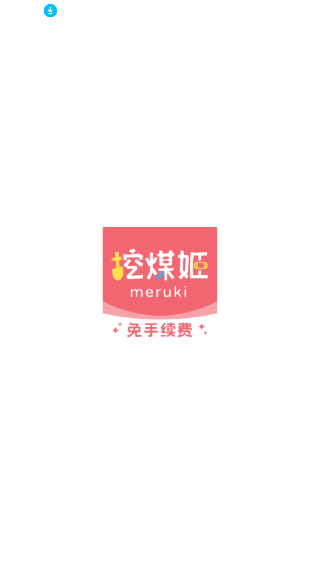 挖煤姬app下载安卓版