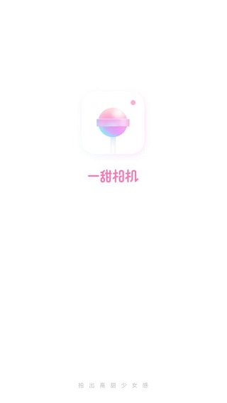 一甜相机最新版下载