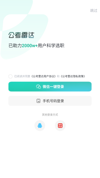 公考雷达免费版